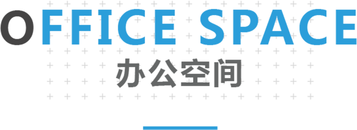 bangongkongjian.png
