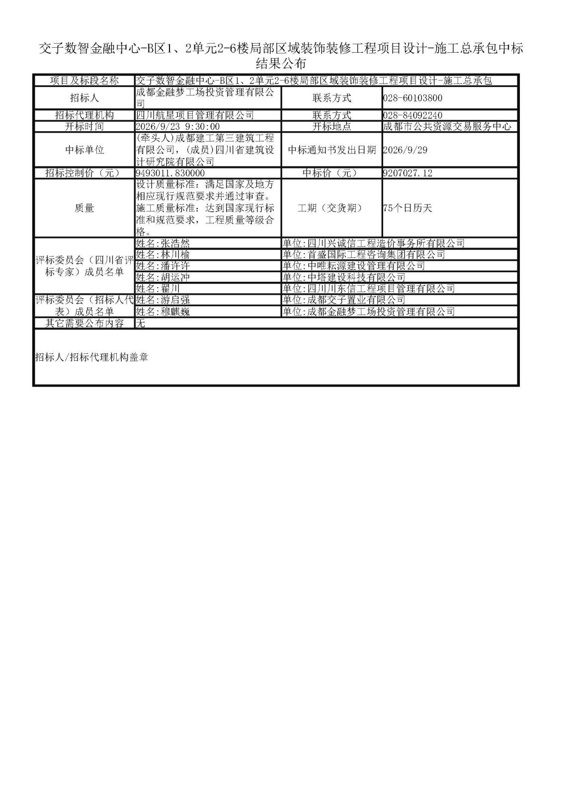交子数智金融中心-B区1、2单元2-6楼局部区域装饰装修工程项目设计-施工总承包中标结果公布 .jpg